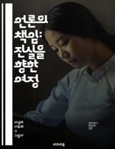 언론의 책임: 진실을 향한 여정 - 언론, 책임, 진실, 윤리, 보도, 신뢰, 권력, 정보, 사회, 공공, 비판, 투명성, 사실, 편향, 자유, 표현, 저널리즘, 독립성, 검증, 책임감, 독자, 미디어, 영향력, 대중, 신문 표지 이미지