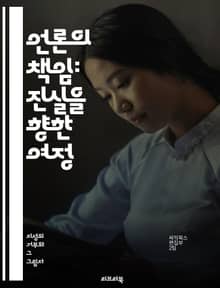 언론의 책임: 진실을 향한 여정 - 언론, 책임, 진실, 윤리, 보도, 신뢰, 권력, 정보, 사회, 공공, 비판, 투명성, 사실, 편향, 자유, 표현, 저널리즘, 독립성, 검증, 책임감, 독자, 미디어, 영향력, 대중, 신문