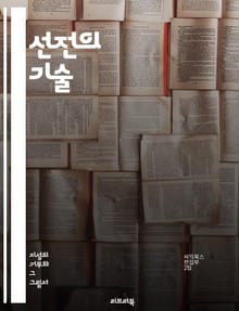 선전의 기술 - 정치, 선전, 미디어, 여론, 대중 심리, 메시지, 이미지, 캠페인, 전략, 권력, 소통, 조작, 정보, 논리, 설득, 갈등, 이념, 역사, 사회, 문화, 영향력, 정치적 커뮤니케이션, 윤리, 비판적 사고