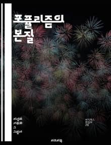 포퓰리즘의 본질 - 정치, 대중, 권력, 자본주의, 민주주의, 사회운동, 신뢰, 엘리트, 대안, 이데올로기, 대중심리, 소외, 선동, 민족주의, 반엘리트, 불만, 언론, 선거, 지지층, 정치적 행동, 갈등, 커뮤니케이션, 정책, 