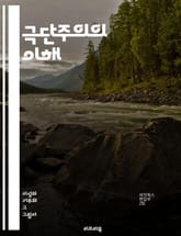 극단주의의 이해 - 극단주의, 폭력, 테러리즘, 이념, 정치, 사회, 종교, 극단적 사고, 사회적 갈등, 인권 침해, 대립, 극단적 집단, 선전, 반테러, 포괄성, 평화, 갈등 해결, 교육, 통합, 글로벌화, 문화, 대안, 대응  표지 이미지