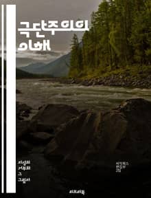 극단주의의 이해 - 극단주의, 폭력, 테러리즘, 이념, 정치, 사회, 종교, 극단적 사고, 사회적 갈등, 인권 침해, 대립, 극단적 집단, 선전, 반테러, 포괄성, 평화, 갈등 해결, 교육, 통합, 글로벌화, 문화, 대안, 대응 
