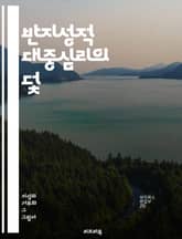 반지성적 대중심리의 덫 - 대중심리, 반지성주의, 비판적 사고, 미디어 영향, 감정적 결정, 집단사고, 편향, 진실 왜곡, 정보 과부하, 사회적 정체성, 권위주의, 문화적 반동, 지식의 힘, 교육의 중요성, 개인주의, 집단 행동, 표지 이미지