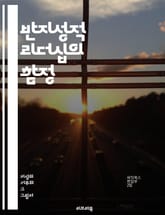 반지성적 리더십의 함정 - 리더십, 반지성적, 지식, 비판적 사고, 대중심리, 권위주의, 정보왜곡, 정치, 사회적 영향, 교육, 커뮤니케이션, 진실, 지혜, 판단력, 지식기반, 의사결정, 포퓰리즘, 민주주의, 갈등, 신뢰, 이해관 표지 이미지