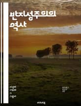 반지성주의의 역사 - 반지성주의, 지식, 교육, 검열, 과학, 철학, 종교, 사회운동, 정치, 문화, 반지성적 태도, 고대, 중세, 현대, 비판, 자유사상, 저항, 허위정보, 대중문화, 진화론, 언론자유, 인권, 지식인, 사상가 표지 이미지