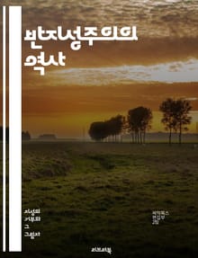 반지성주의의 역사 - 반지성주의, 지식, 교육, 검열, 과학, 철학, 종교, 사회운동, 정치, 문화, 반지성적 태도, 고대, 중세, 현대, 비판, 자유사상, 저항, 허위정보, 대중문화, 진화론, 언론자유, 인권, 지식인, 사상가