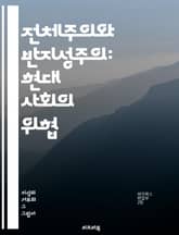 전체주의와 반지성주의: 현대 사회의 위협 - 전체주의, 반지성주의, 권위주의, 독재, 교육, 시민권, 민주주의, 정보 조작, 비판적 사고, 언론 자유, 사회 통제, 집단사고, 역사, 철학, 대중문화, 개인주의, 반지성, 이념, 정 표지 이미지