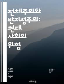 전체주의와 반지성주의: 현대 사회의 위협 - 전체주의, 반지성주의, 권위주의, 독재, 교육, 시민권, 민주주의, 정보 조작, 비판적 사고, 언론 자유, 사회 통제, 집단사고, 역사, 철학, 대중문화, 개인주의, 반지성, 이념, 정