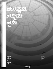 파시즘의 기원과 진화 - 전체주의, 민족주의, 독재, 권위주의, 정치적 폭력, 사회적 통제, 반공주의, 집단정신, 전쟁, 경제적 통합, 국가주의, 인종차별, propaganda, 문화적 억압, 반대세력 탄압, 민주주의 파괴, 군국