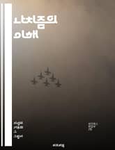 나치즘의 이해 - 히틀러, 독일, 파시즘, 인종주의, 반유대주의, 제2차 세계대전, 전체주의, 나치당, 선전, 민족주의, 국가사회주의, 군국주의, 유럽 역사, 독일 사회, 전쟁 범죄, 인권 침해, 정치적 억압, 문화 통제, 경제  표지 이미지