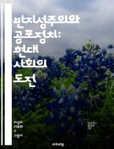 반지성주의와 공포정치: 현대 사회의 도전 - 반지성주의, 공포정치, 권위주의, 대중문화, 미디어, 검열, 정치적 선동, 사회적 불안, 진실 왜곡, 감정적 반응, 집단 심리, 포퓰리즘, 비판적 사고, 교육, 시민권, 민주주의, 인권 표지 이미지