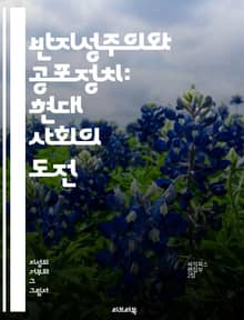 반지성주의와 공포정치: 현대 사회의 도전 - 반지성주의, 공포정치, 권위주의, 대중문화, 미디어, 검열, 정치적 선동, 사회적 불안, 진실 왜곡, 감정적 반응, 집단 심리, 포퓰리즘, 비판적 사고, 교육, 시민권, 민주주의, 인권
