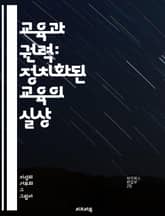 교육과 권력: 정치화된 교육의 실상 - 교육정치, 교육개혁, 정치적 이념, 교육과정, 사회적 불평등, 권력 구조, 학생의 권리, 교육행정, 정치적 영향력, 교육정책, 교육의 목적, 민주주의, 교육의 질, 교사 역할, 사회적 변화, 표지 이미지