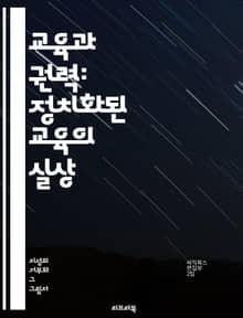 교육과 권력: 정치화된 교육의 실상 - 교육정치, 교육개혁, 정치적 이념, 교육과정, 사회적 불평등, 권력 구조, 학생의 권리, 교육행정, 정치적 영향력, 교육정책, 교육의 목적, 민주주의, 교육의 질, 교사 역할, 사회적 변화,