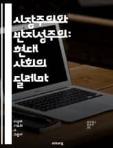 시장주의와 반지성주의: 현대 사회의 딜레마 - 시장주의, 반지성주의, 신자유주의, 경제정책, 사회정의, 정치철학, 교육, 지식사회, 비판적 사고, 대중문화, 정보화 시대, 포스트모더니즘, 과학적 방법, 시민권, 이데올로기, 사회적 표지 이미지