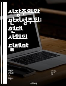 시장주의와 반지성주의: 현대 사회의 딜레마 - 시장주의, 반지성주의, 신자유주의, 경제정책, 사회정의, 정치철학, 교육, 지식사회, 비판적 사고, 대중문화, 정보화 시대, 포스트모더니즘, 과학적 방법, 시민권, 이데올로기, 사회적