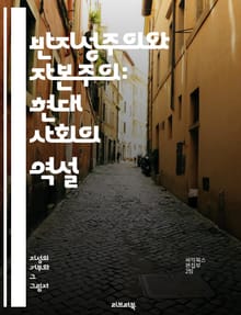 반지성주의와 자본주의: 현대 사회의 역설 - 반지성주의, 자본주의, 비판적 사고, 소비주의, 교육, 지식경제, 사회적 불평등, 대중문화, 정보화 시대, 마케팅, 정치적 선동, 팝 문화, 지식인, 시민권, 경제적 권력, 문화적 헤게