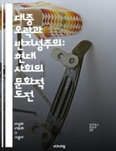 대중 오락과 반지성주의: 현대 사회의 문화적 도전 - 대중문화, 반지성주의, 오락, 미디어 비평, 사회적 영향, 지식의 가치, 비판적 사고, 대중성, 소비문화, 교육, 정보화 시대, 문화 산업, 지식인, 대중 매체, 인터넷, 소셜 표지 이미지