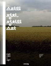 스타의 정치, 정치의 스타 - 연예인, 정치, 사회적 영향력, 공직, 선거, 미디어, 대중문화, 이미지 메이킹, 캠페인, 유권자, 정치적 발언, 여론, 정치적 참여, 리더십, 인지도, 정책, 대변인, 정치적 아이콘, 변혁, 시민  표지 이미지