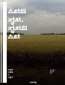 스타의 정치, 정치의 스타 - 연예인, 정치, 사회적 영향력, 공직, 선거, 미디어, 대중문화, 이미지 메이킹, 캠페인, 유권자, 정치적 발언, 여론, 정치적 참여, 리더십, 인지도, 정책, 대변인, 정치적 아이콘, 변혁, 시민 