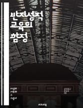 반지성적 교육의 함정 - 교육 정책, 반지성주의, 비판적 사고, 지식 억압, 학문적 자유, 교육 개혁, 교사 역할, 학생 참여, 사회적 불평등, 정보 접근, 창의성 저해, 교육 철학, 지식 기반 사회, 교육 제도, 민주주의, 지식 표지 이미지