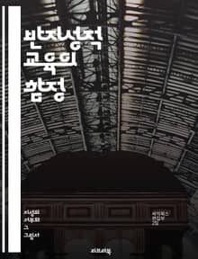 반지성적 교육의 함정 - 교육 정책, 반지성주의, 비판적 사고, 지식 억압, 학문적 자유, 교육 개혁, 교사 역할, 학생 참여, 사회적 불평등, 정보 접근, 창의성 저해, 교육 철학, 지식 기반 사회, 교육 제도, 민주주의, 지식
