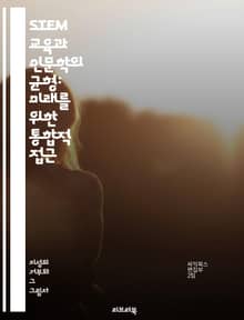 STEM 교육과 인문학의 균형: 미래를 위한 통합적 접근 - STEM, 인문학, 교육, 균형, 통합, 창의성, 비판적 사고, 문제 해결, 기술, 예술, 사회, 과학, 교육 정책, 교과과정, 학생 중심, 혁신, 학습, 사고의 다양성
