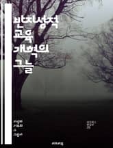 반지성적 교육 개혁의 그늘 - 교육 개혁, 반지성적 사고, 비판적 사고, 학습 효과, 창의성, 지식 기반 사회, 사회적 불평등, 교육 정책, 교사 역할, 학생 중심 교육, 커리큘럼 개발, 평가 방법, 교육의 질, 학문적 자유, 교 표지 이미지