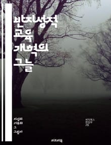 반지성적 교육 개혁의 그늘 - 교육 개혁, 반지성적 사고, 비판적 사고, 학습 효과, 창의성, 지식 기반 사회, 사회적 불평등, 교육 정책, 교사 역할, 학생 중심 교육, 커리큘럼 개발, 평가 방법, 교육의 질, 학문적 자유, 교