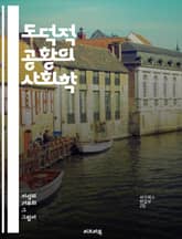 도덕적 공황의 사회학 - 도덕적 공황, 사회적 반응, 미디어, 범죄, 공포, 윤리, 문화, 집단 심리, 편견, 정치, 여론, 스테레오타입, 사회적 통제, 비난, 담론, 갈등, 공공의식, 영향력, 대중문화, 심리적 요인, 역사적 사 표지 이미지