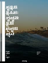 침묵의 목소리: 검열과 문화 탄압의 역사 - 검열, 문화, 탄압, 자유, 표현의 자유, 예술, 정치, 사회, 역사, 저널리즘, 문학, 영화, 음악, 권력, 반체제, 인권, 교육, 정보, censorship, suppression, 표지 이미지