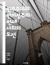 민주주의와 반지성주의: 현대 사회의 도전 - 민주주의, 반지성주의, 지식, 비판적 사고, 교육, 정보, 정치, 사회, 대중문화, 이념, 참여, 시민권, 권리, 책임, 미디어, 진실, 허위정보, 토론, 다양성, 포퓰리즘, 투표, 참 표지 이미지