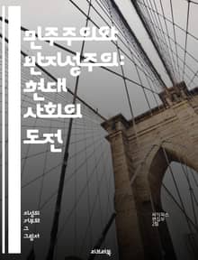 민주주의와 반지성주의: 현대 사회의 도전 - 민주주의, 반지성주의, 지식, 비판적 사고, 교육, 정보, 정치, 사회, 대중문화, 이념, 참여, 시민권, 권리, 책임, 미디어, 진실, 허위정보, 토론, 다양성, 포퓰리즘, 투표, 참