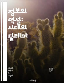 정보의 역설: 시대의 딜레마 - 정보 과잉, 디지털 불균형, 인간 소외, 소통 단절, 가짜 정보, 감정 소외, 기술 의존, 프라이버시 침해, 데이터 윤리, 알고리즘 편향, 사회적 불평등, 정체성 위기, 집중화, 투명성 결여, 정보