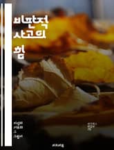 비판적 사고의 힘 - 비판적 사고, 교육, 문제 해결, 창의성, 의사결정, 분석, 논리적 사고, 의사소통, 정보 평가, 토론, 협력, 반성적 사고, 리더십, 혁신, 학습, 사회적 책임, 윤리, 교육 과정, 사고력 증진, 자기주도  표지 이미지