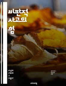 비판적 사고의 힘 - 비판적 사고, 교육, 문제 해결, 창의성, 의사결정, 분석, 논리적 사고, 의사소통, 정보 평가, 토론, 협력, 반성적 사고, 리더십, 혁신, 학습, 사회적 책임, 윤리, 교육 과정, 사고력 증진, 자기주도 
