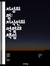 지성의 힘: 지식인의 역할과 책임 - 지식인, 사회적 책임, 비판적 사고, 윤리, 교육, 문화, 정치, 사회 변화, 혁신, 지혜, 담론, 공공성, 권력, 지식 생산, 대중 참여, 역사적 맥락, 지식의 전파, 저널리즘, 철학, 사상 표지 이미지