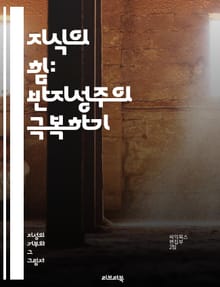 지식의 힘: 반지성주의 극복하기 - 비판적 사고, 지식, 교육, 학습, 지혜, 과학, 문화, 사회, 이해, 열린 마음, 토론, 논리, 탐구, 인식, 지적 호기심, 정보, 진실, 사고력, 가치, 계몽, 혁신, 독서, 분석, 연구