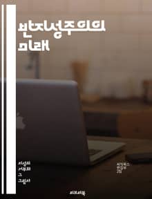 반지성주의의 미래 - 반지성주의, 지식, 교육, 비판적 사고, 사회, 문화, 정치, 과학, 기술, 정보, 미디어, 진실, 허위정보, 대중의식, 민주주의, 철학, 인문학, 지식인, 시민참여, 논쟁, 포스트모던, 대안, 역사, 가치관