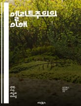 엘리트주의의 이해 - 엘리트, 권력, 사회 계층, 정치, 경제, 문화, 불평등, 지식, 영향력, 혁신, 지도력, 선택적, 독점, 민주주의, 비판, 사회적 책임, 대중, 교육, 가치관, 이념, 역사, 심리학, 글로벌화, 참여 표지 이미지