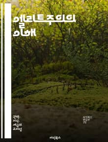 엘리트주의의 이해 - 엘리트, 권력, 사회 계층, 정치, 경제, 문화, 불평등, 지식, 영향력, 혁신, 지도력, 선택적, 독점, 민주주의, 비판, 사회적 책임, 대중, 교육, 가치관, 이념, 역사, 심리학, 글로벌화, 참여