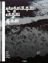 반엘리트주의: 대중의 목소리 - 민주주의, 대중운동, 사회적 불평등, 권력구조, 계급투쟁, 정치적 참여, 대안적 정치, 시민의식, 경제적 불공정, 저항운동, 집단적 행동, 사회적 변화, 비판적 사고, 권력 비판, 문화적 저항, 미 표지 이미지