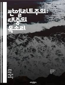 반엘리트주의: 대중의 목소리 - 민주주의, 대중운동, 사회적 불평등, 권력구조, 계급투쟁, 정치적 참여, 대안적 정치, 시민의식, 경제적 불공정, 저항운동, 집단적 행동, 사회적 변화, 비판적 사고, 권력 비판, 문화적 저항, 미