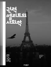 권력 엘리트의 사회학 - 권력, 엘리트, 사회학, 정치, 경제, 사회구조, 영향력, 결정론, 자원, 계층, 지배, 권위, 집단, 이익, 민주주의, 불평등, 네트워크, 정책, 지도자, 대중, 미디어, 기업, 정부, 권력관계, 사회변 표지 이미지