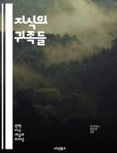 지식의 귀족들 - 엘리트, 지식, 사회, 문화, 교육, 권력, 영향력, 사고, 비판, 철학, 지혜, 혁신, 역사, 지식인, 현대, 사상, 커뮤니케이션, 다양성, 리더십, 탐구, 사고방식, 전문성, 네트워크, 지식 공유 표지 이미지