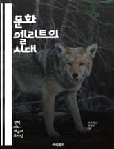 문화 엘리트의 시대 - 문화, 엘리트, 사회, 예술, 계층, 권력, 영향력, 트렌드, 소비, 정체성, 미학, 비판, 담론, 역사, 혁신, 글로벌화, 다양성, 지식, 커뮤니티, 네트워크, 미디어, 대중문화, 가치, 상징성 표지 이미지