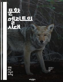 문화 엘리트의 시대 - 문화, 엘리트, 사회, 예술, 계층, 권력, 영향력, 트렌드, 소비, 정체성, 미학, 비판, 담론, 역사, 혁신, 글로벌화, 다양성, 지식, 커뮤니티, 네트워크, 미디어, 대중문화, 가치, 상징성