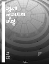 경제 엘리트의 비밀 - 부유층, 권력, 자본, 투자, 글로벌화, 경제적 불평등, 금융 시스템, 기업가 정신, 사회적 영향력, 정치적 로비, 자산 관리, 재정 정책, 세금 회피, 시장 지배, 소비 문화, 자본주의, 혁신, 네트워크, 표지 이미지