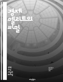 경제 엘리트의 비밀 - 부유층, 권력, 자본, 투자, 글로벌화, 경제적 불평등, 금융 시스템, 기업가 정신, 사회적 영향력, 정치적 로비, 자산 관리, 재정 정책, 세금 회피, 시장 지배, 소비 문화, 자본주의, 혁신, 네트워크,