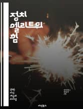 정치 엘리트의 힘 - 정치, 엘리트, 권력, 영향력, 리더십, 정책, 민주주의, 사회, 정부, 시민, 의사결정, 정치인, 대중, 선택, 선거, 네트워크, 관계, 이념, 정치적 행동, 역사, 권위, 지배, 비판, 참여 표지 이미지